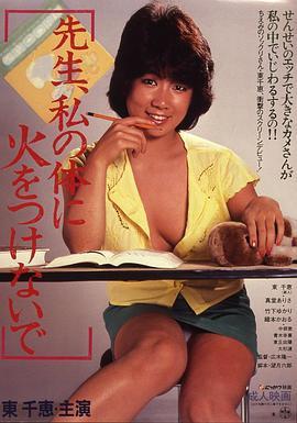 老师、请不要点燃我 先生、私の体に火をつけないで
