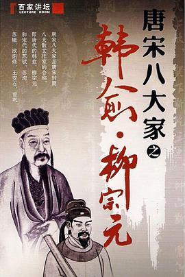 <span style='color:red'>百</span><span style='color:red'>家</span><span style='color:red'>讲</span><span style='color:red'>坛</span>—<span style='color:red'>唐</span><span style='color:red'>宋</span><span style='color:red'>八</span><span style='color:red'>大</span><span style='color:red'>家</span><span style='color:red'>之</span>柳宗元