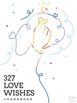 327 Love Wishes JJ林俊杰直播见面会 327 Love Wishes JJ林俊傑直播見面會