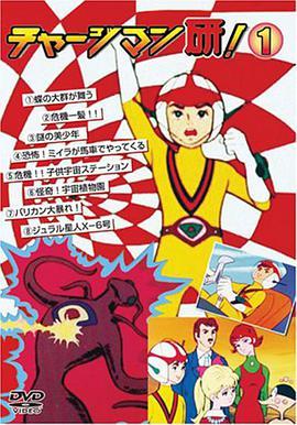 CHARGEMAN<span style='color:red'>研</span> チャージマン<span style='color:red'>研</span>！