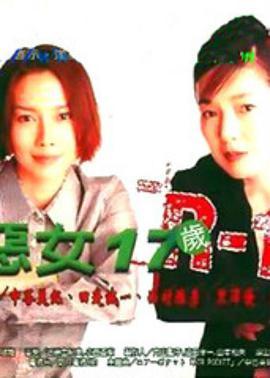 恶女17岁 R-17