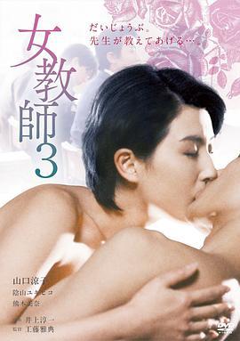 女教师3 女教師３