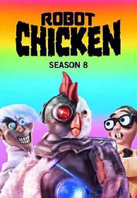 机器肉鸡 第八季 Robot Chicken Season 8