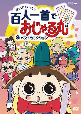 反斗小王子 おじゃる丸