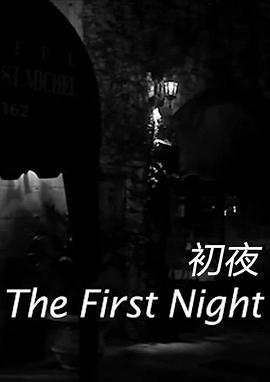 初夜 The First Night