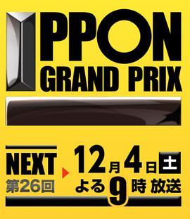 第26届 一本大奖赛 IPPONグランプリ 第<span style='color:red'>26回</span>