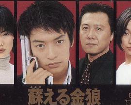<span style='color:red'>苏醒的金狼 蘇える金狼</span>