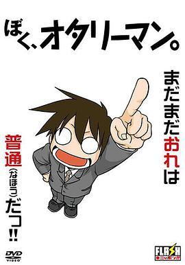 我是御宅上班族 ぼく、オタリーマン。