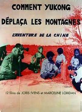 愚公移山 Comment Yukong déplaça les montagnes