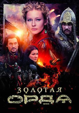金帐汗国 Золотая орда