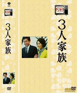 三口之家 3人家族