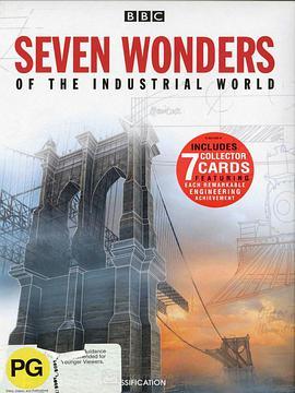 七大工业奇迹 Seven Wonders of the Industrial World