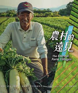 农村的远见 第一季 農村的遠見 第一季