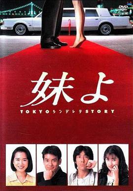 东京仙履奇缘 妹よ