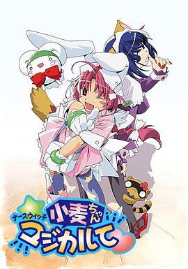 魔法护士小麦 ナースウィッチ小麦ちゃんマジカルて