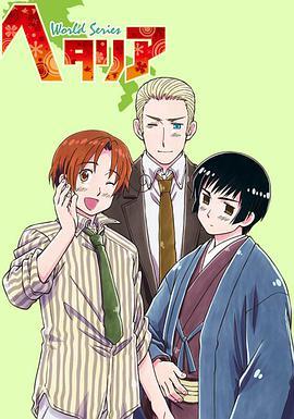 黑塔利亚 第3季 ヘタリア World Series 第3期