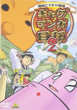 搞笑<span style='color:red'>漫</span><span style='color:red'>画</span>日和2 ギャグマンガ日和2