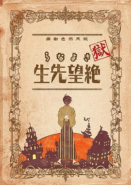 狱·<span style='color:red'>再</span><span style='color:red'>见</span>，<span style='color:red'>绝</span><span style='color:red'>望</span><span style='color:red'>先</span><span style='color:red'>生</span> 獄・<span style='color:red'>さ</span><span style='color:red'>よ</span><span style='color:red'>な</span><span style='color:red'>ら</span><span style='color:red'>絶</span><span style='color:red'>望</span><span style='color:red'>先</span><span style='color:red'>生</span>
