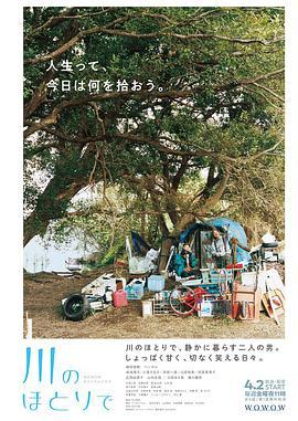 在河边 川のほとりで