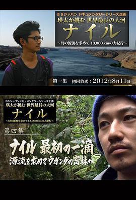 瑛太挑战世界最长大河尼罗河~13,000千米大记行 瑛太が挑む 世界最長の大河 ナイル～幻の<span style='color:red'>源</span><span style='color:red'>流</span>を求めて 13,000kmの大紀行～