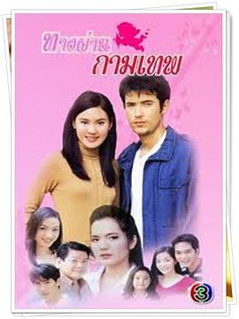 丘比特之路 ทางผ่านกามเทพ