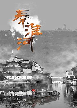 <span style='color:red'>秦淮河</span>