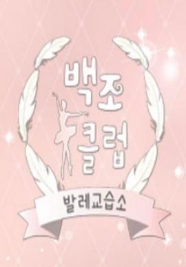 天鹅俱乐部 발레교습소백조클럽