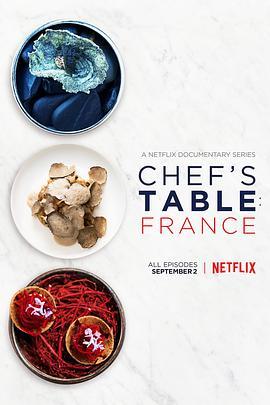 主厨的餐桌：法国篇 Chef's Table: France