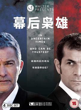 幕后枭雄 第二季 Les hommes de l'ombre Season 2