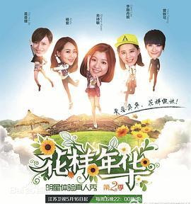 花样年华 第二季