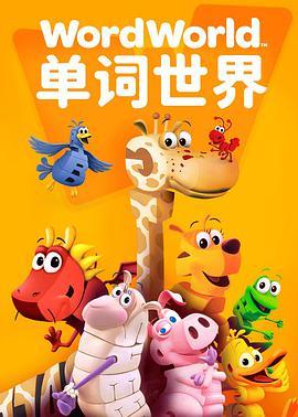 单词世界 第一季 Word World Season 1