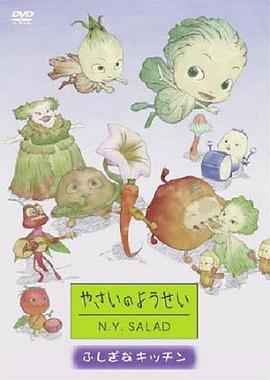 蔬菜妖精纽约沙拉 やさいのようせい
