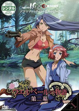 威尔贝鲁物语 第二季 ウエルベールの物語 〜Sisters of Wellber〜 第二幕