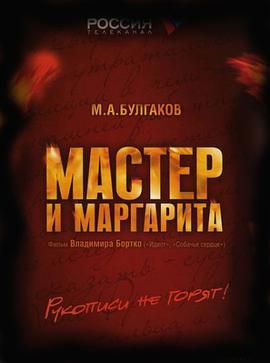大师与玛格丽特 Мастер и Маргарита