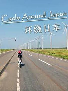 环绕日本 Cycle Around Japan
