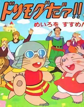 莫克和甜甜 ドリモグだァ!!