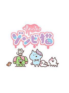 恐怖！僵尸猫 きょーふ！ゾンビ猫