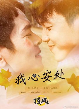 我心安处 Nơi Bình Yên Nhất Là Về Bên Em