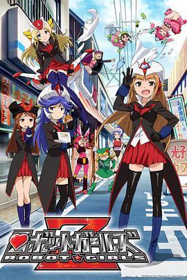 机器人少女Z ロボットガールズZ