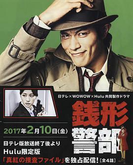 钱形警部 真红的搜查档案 銭形警部 真紅の捜査ファイル