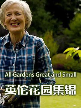 英伦花园集锦 第一季 All Gardens Great and Small Season 1
