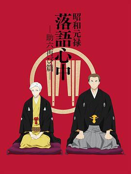 昭和元禄落语心中 助六再临篇 昭和元禄落語心中 助六再び篇