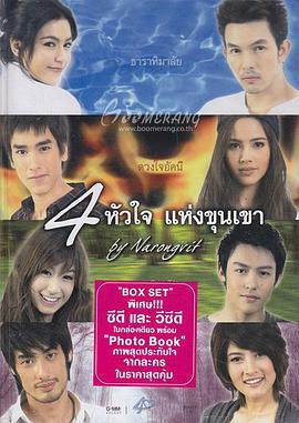 筑梦庄园 4 หัวใจแห่งขุนเขา