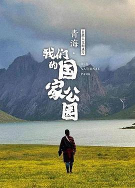 青<span style='color:red'>海</span>·我们的国家<span style='color:red'>公</span><span style='color:red'>园</span>