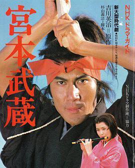 宫本武藏 宮本武蔵