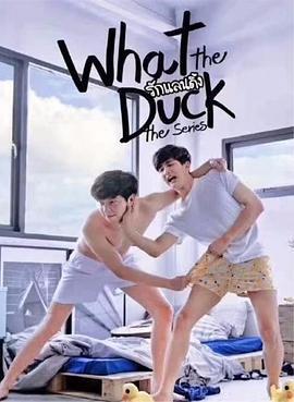 爱的着陆 第一季 What The Duck รักแลนดิ้ง