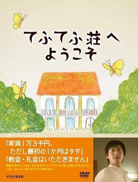 欢迎来到蝴蝶庄 てふてふ荘へようこそ