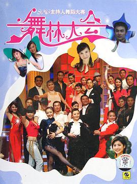 <span style='color:red'>舞</span><span style='color:red'>林</span><span style='color:red'>大</span><span style='color:red'>会</span> 第一季