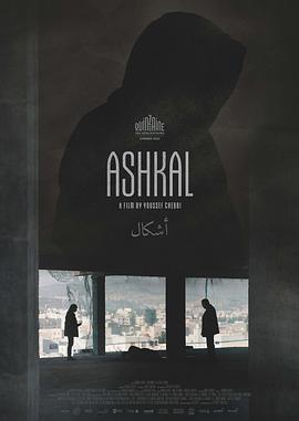 成形 Ashkal