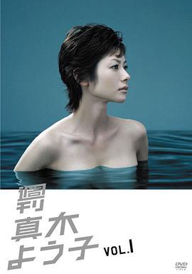 周刊 真木阳子 週刊 真木よう子